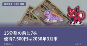 東京海上の株式分割と株主優待をまとめたアイキャッチ(1万円札と硬貨、シンセリュウとラクテリオン)