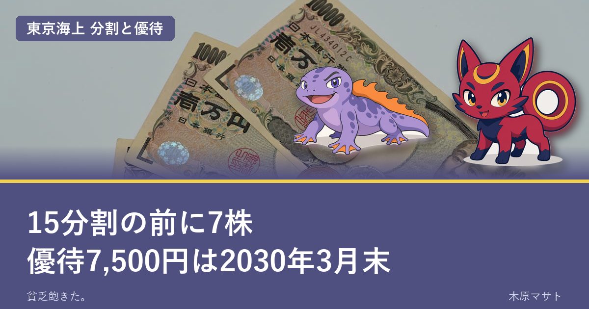 東京海上の株式分割と株主優待をまとめたアイキャッチ(1万円札と硬貨、シンセリュウとラクテリオン)