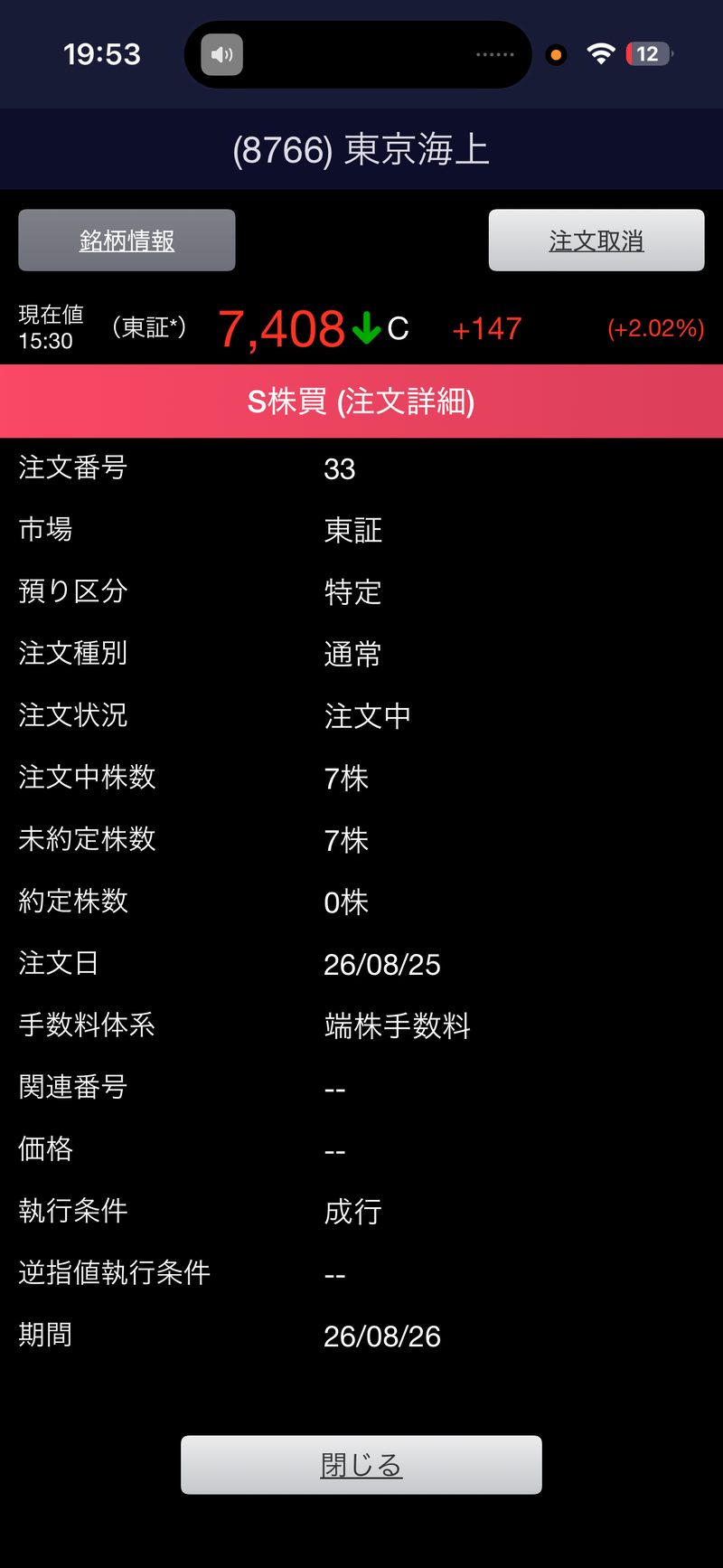 SBI証券で出した東京海上HDの単元未満株の注文詳細。2026年8月25日、7株、成行、預り区分は特定、注文中の状態