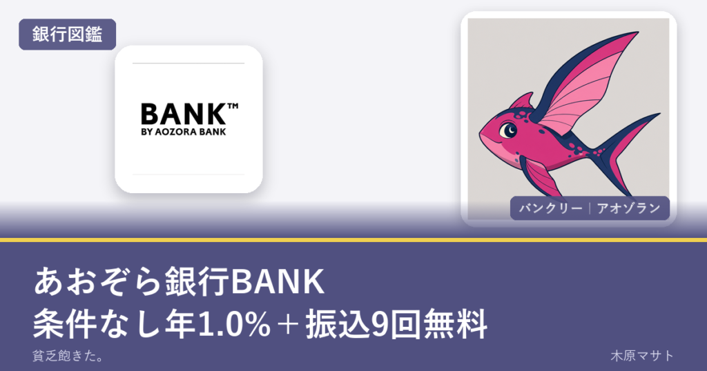 aozora bank guideの銀行ロゴとバンクリーが並ぶ銀行図鑑アイキャッチ