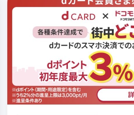 dカードアプリに表示された「街中どこでも dポイント初年度最大3%」のバナー。うち2%分の進呈上限は月3,000ポイント