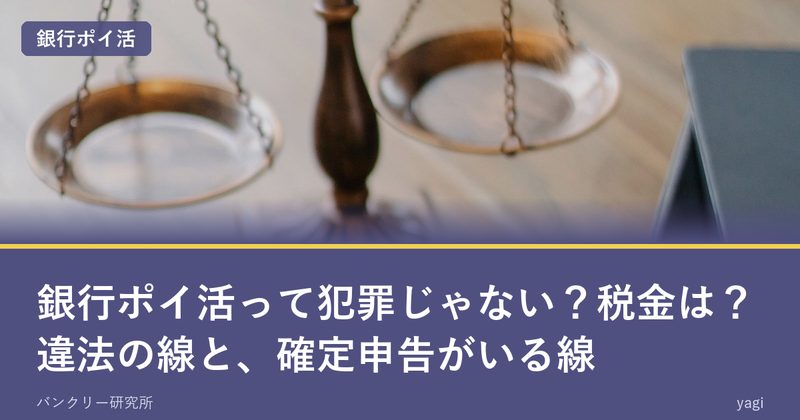 銀行ポイ活は犯罪か、税金はかかるか。違法の線と確定申告がいる線
