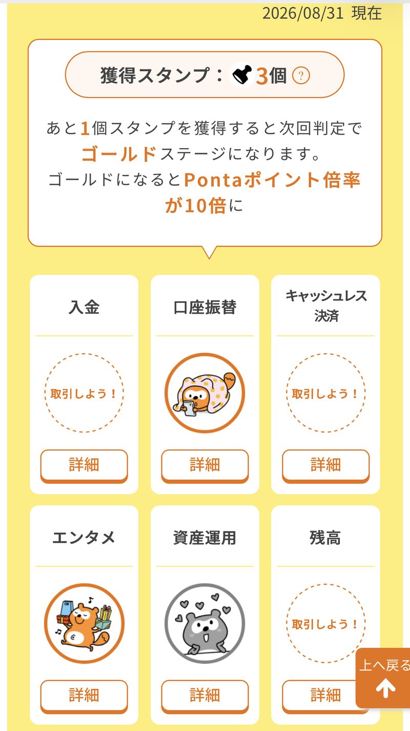 auじぶん銀行じぶんプラスの画面。2026年8月31日現在で獲得スタンプ3個、口座振替・エンタメ・資産運用が獲得済み