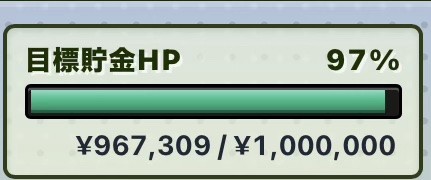 目標貯金HP 97%・967,309円 / 1,000,000円の実画面