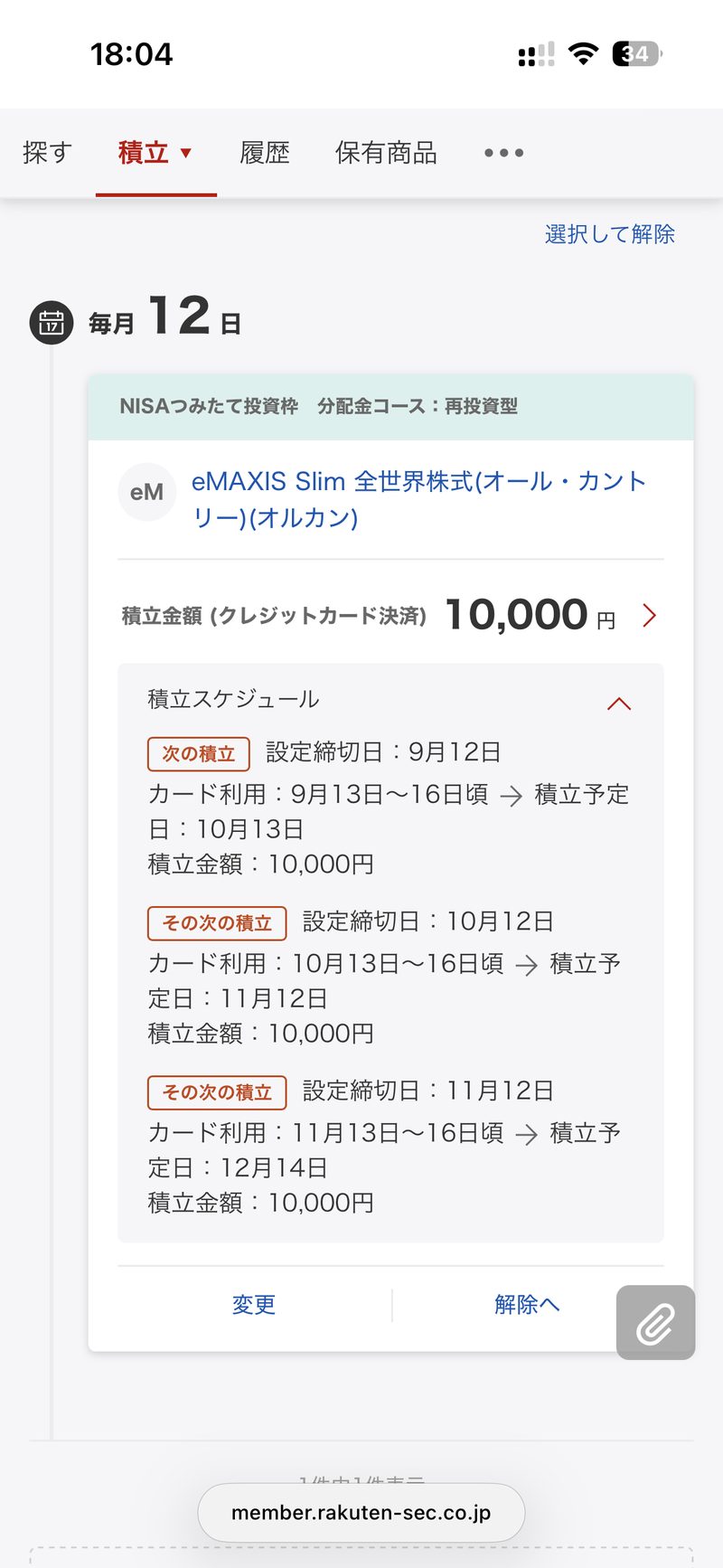 楽天証券のNISAつみたて投資枠でeMAXIS Slim 全世界株式（オール・カントリー）の積立金額を10,000円に設定した画面