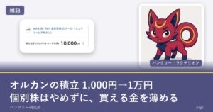 オルカンの積立を1,000円から1万円に増やした記事のアイキャッチ（楽天証券の積立設定画面とラクテリオン）