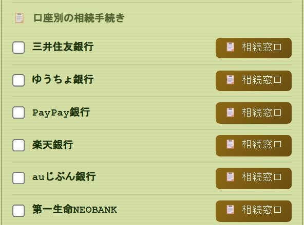 3ヶ月以内の段に並ぶ口座別の相続手続き。三井住友銀行・ゆうちょ銀行・PayPay銀行・楽天銀行・auじぶん銀行・第一生命NEOBANKごとに相続窓口ボタンがある