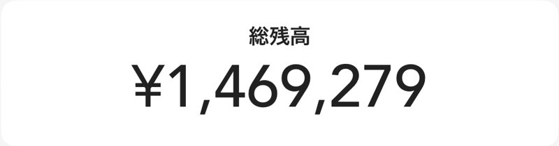 資産管理アプリの総残高 1,469,279円（2026年9月29日）