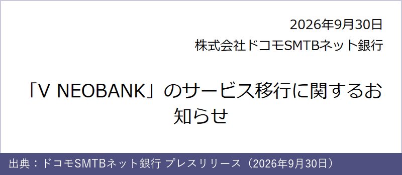 ドコモSMTBネット銀行のプレスリリース「V NEOBANKのサービス移行に関するお知らせ」2026年9月30日