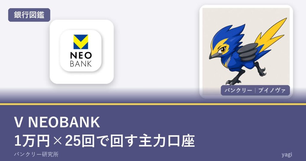 V NEOBANK｜1万円×25回で回す主力口座（銀行図鑑・バンクリー ブイノヴァ）
