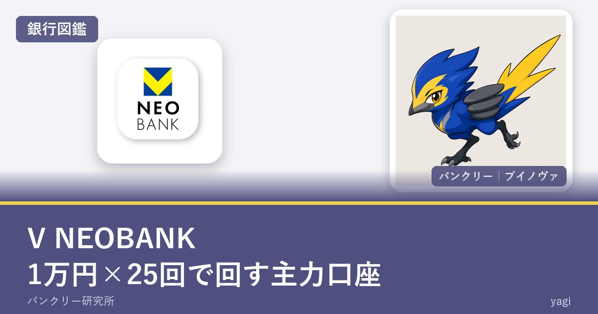 V NEOBANK|1万円×25回で回す主力口座(銀行図鑑・バンクリー ブイノヴァ)