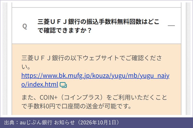 auじぶん銀行のよくある質問。三菱UFJ銀行の振込手数料無料回数は三菱UFJ銀行のウェブサイトで確認、またCOIN+(コインプラス)を利用すれば手数料0円で口座間の送金が可能