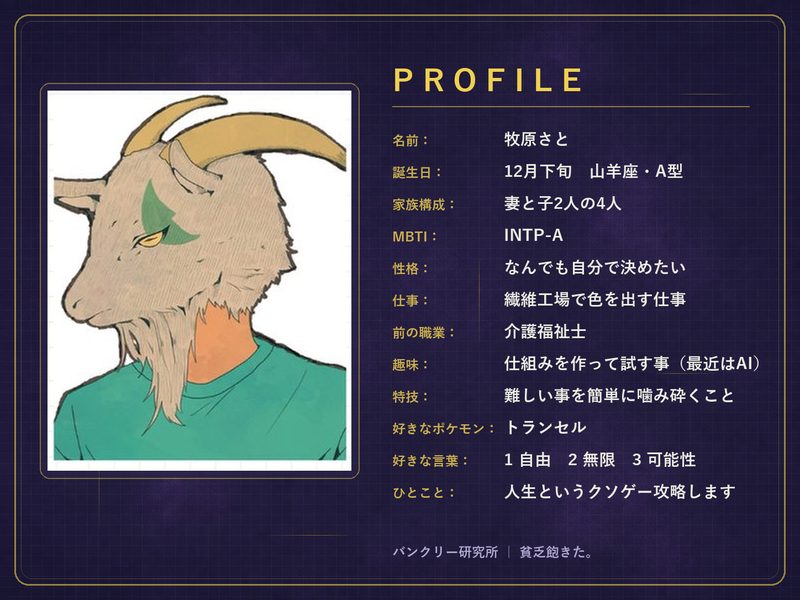牧原さとのプロフィールカード。名前牧原さと、12月下旬生まれ、繊維工場で色を出す仕事、前の職業は介護福祉士、趣味は仕組みを作って試す事
