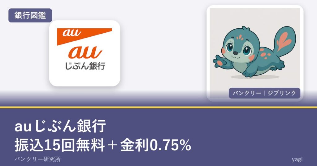 auじぶん銀行｜振込15回無料＋金利0.75%（銀行図鑑のアイキャッチ）