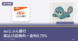 auじぶん銀行｜振込15回無料＋金利0.75%（銀行図鑑のアイキャッチ）