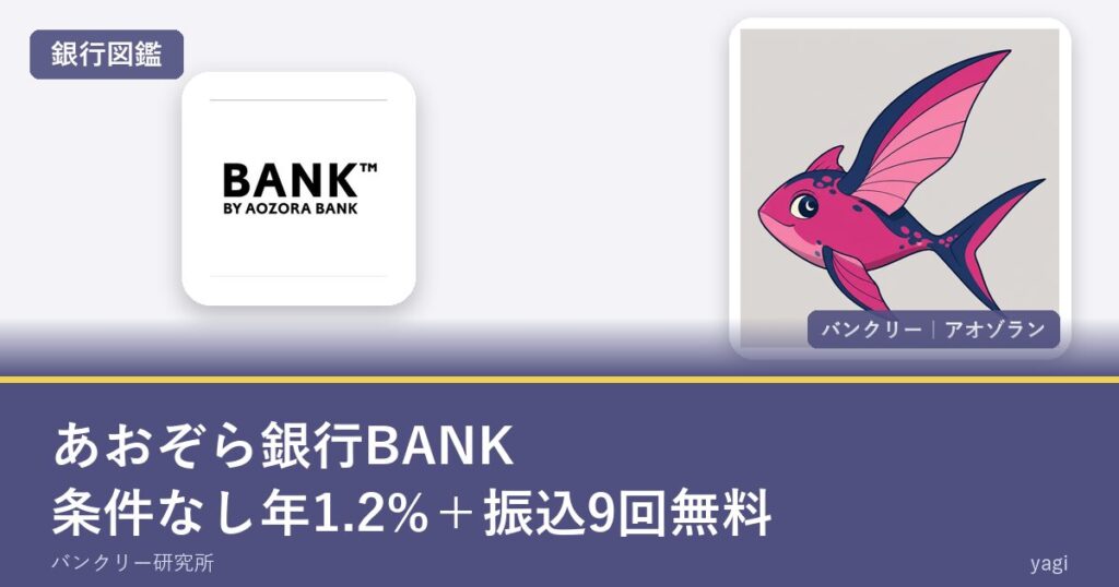 あおぞら銀行BANK｜条件なし年1.2%＋振込9回無料（銀行図鑑のアイキャッチ）